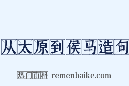 从太原到侯马造句是什么意思的图片